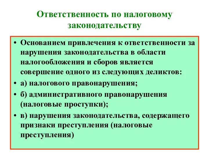 Ответственность по налоговому законодательству Основанием привлечения к ответственности за нарушения законодательства