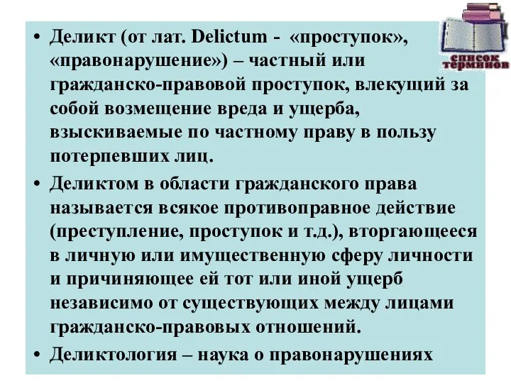 Деликт (от лат. Delictum - «проступок», «правонарушение») – частный или гражданско-правовой