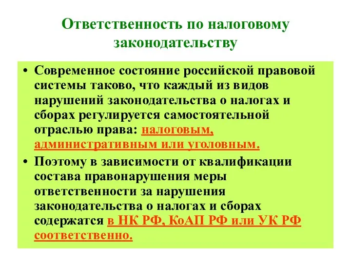 Ответственность по налоговому законодательству Современное состояние российской правовой системы таково, что