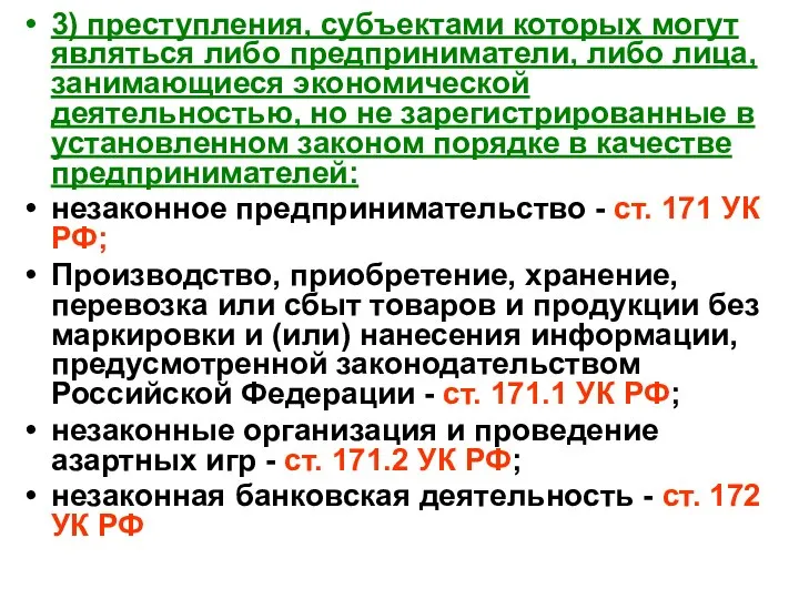 3) преступления, субъектами которых могут являться либо предприниматели, либо лица, занимающиеся