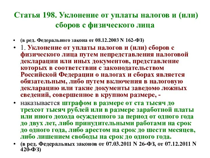 Статья 198. Уклонение от уплаты налогов и (или) сборов с физического