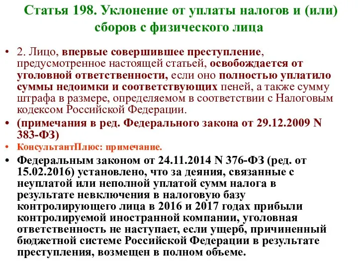 Статья 198. Уклонение от уплаты налогов и (или) сборов с физического