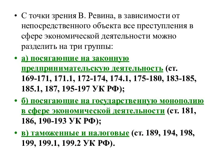 С точки зрения В. Ревина, в зависимости от непосредственного объекта все