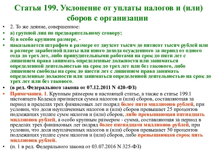 Статья 199. Уклонение от уплаты налогов и (или) сборов с организации