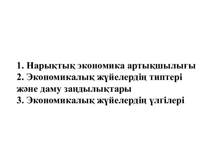 1. Нарықтық экономика артықшылығы 2. Экономикалық жүйелердің типтері және даму заңдылықтары 3. Экономикалық жүйелердің үлгілері