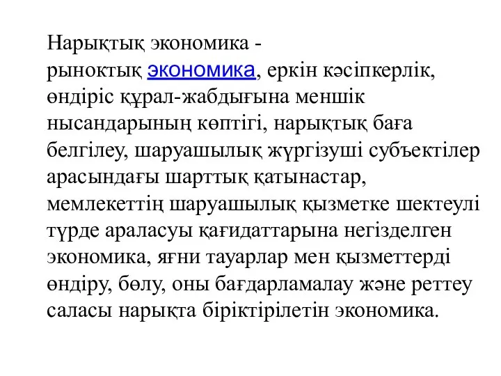 Нарықтық экономика - рыноктық экономика, еркін кәсіпкерлік, өндіріс құрал-жабдығына меншік нысандарының