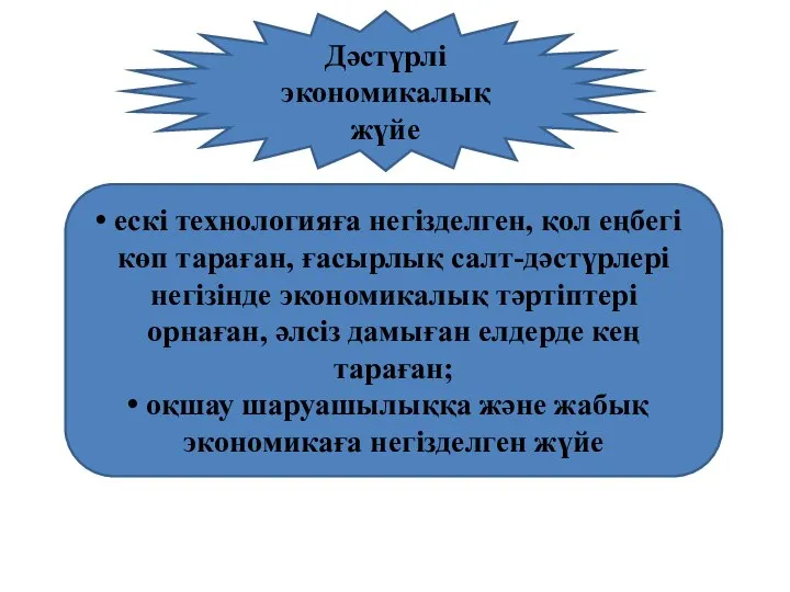 Дәстүрлі экономикалық жүйе ескі технологияға негізделген, қол еңбегі көп тараған, ғасырлық