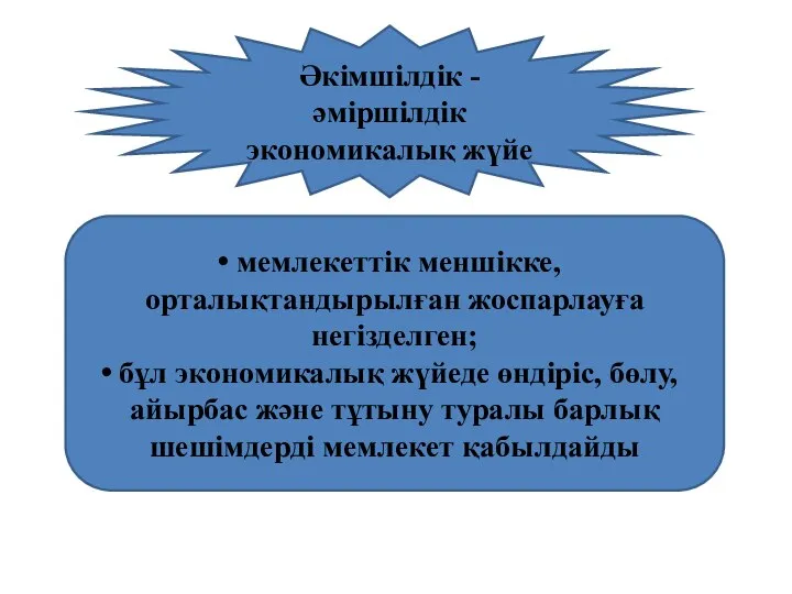 Әкімшілдік - әміршілдік экономикалық жүйе мемлекеттік меншікке, орталықтандырылған жоспарлауға негізделген; бұл