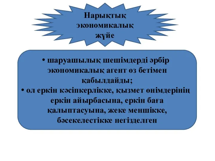 Нарықтық экономикалық жүйе шаруашылық шешімдерді әрбір экономикалық агент өз бетімен қабылдайды;