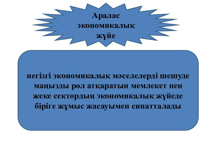 Аралас экономикалық жүйе негізгі экономикалық мәселелерді шешуде маңызды рөл атқаратын мемлекет