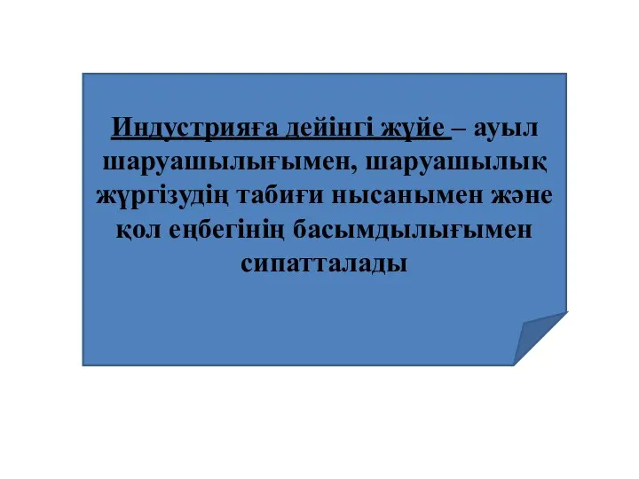 Индустрияға дейінгі жүйе – ауыл шаруашылығымен, шаруашылық жүргізудің табиғи нысанымен және қол еңбегінің басымдылығымен сипатталады