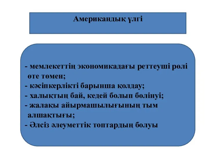 мемлекеттің экономикадағы реттеуші рөлі өте төмен; кәсіпкерлікті барынша қолдау; халықтың бай,