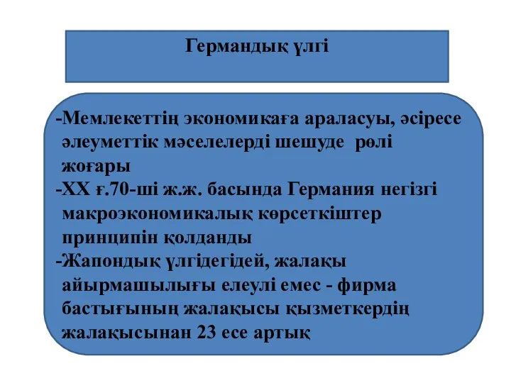 Мемлекеттің экономикаға араласуы, әсіресе әлеуметтік мәселелерді шешуде рөлі жоғары ХХ ғ.70-ші