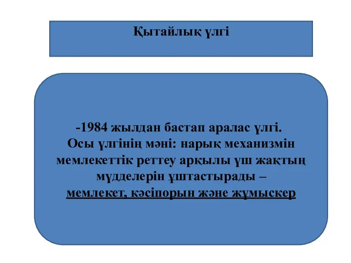 1984 жылдан бастап аралас үлгі. Осы үлгінің мәні: нарық механизмін мемлекеттік