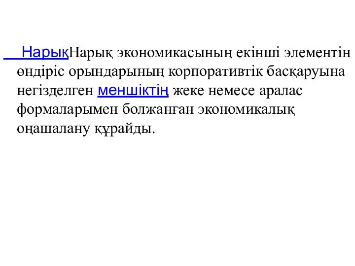 НарықНарық экономикасының екінші элементін өндіріс орындарының корпоративтік басқаруына негізделген меншіктің жеке