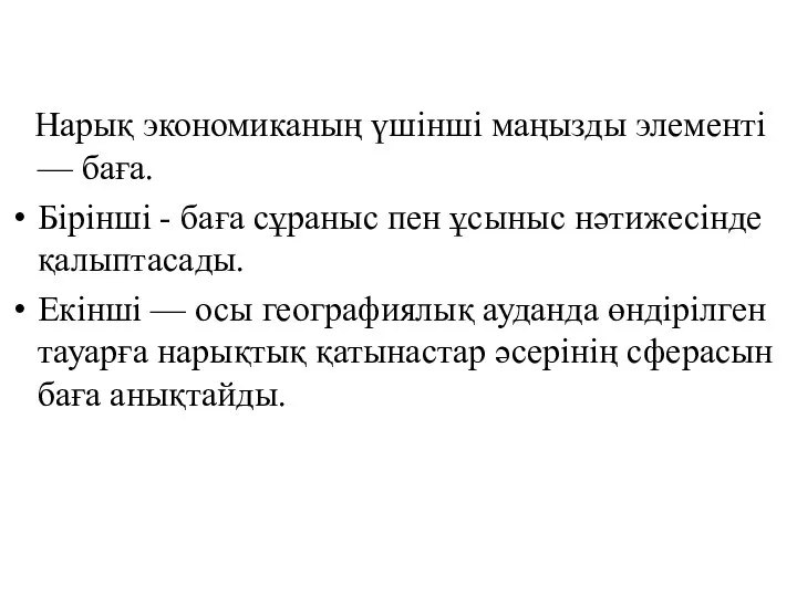 Нарық экономиканың үшінші маңызды элементі — баға. Бірінші - баға сұраныс