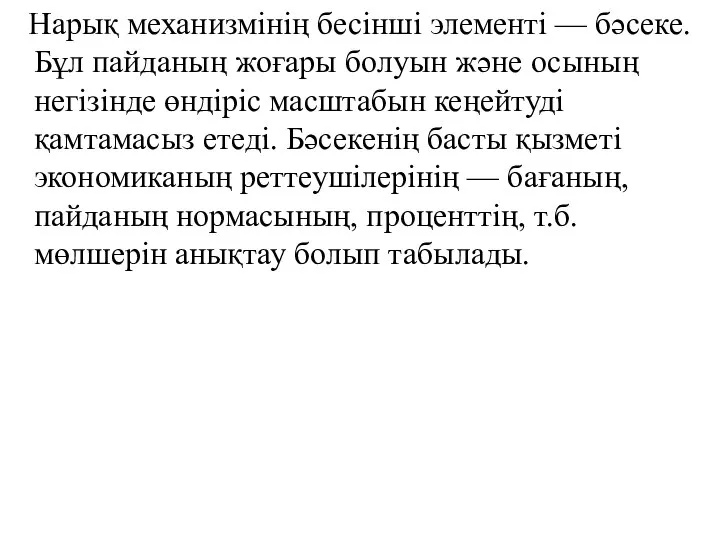 Нарық механизмінің бесінші элементі — бәсеке. Бұл пайданың жоғары болуын және