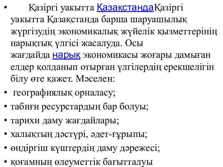 Қазіргі уакытта ҚазақстандаҚазіргі уакытта Қазақстанда барша шаруашылық жүргізудің экономикалық жүйелік қызметтерінің