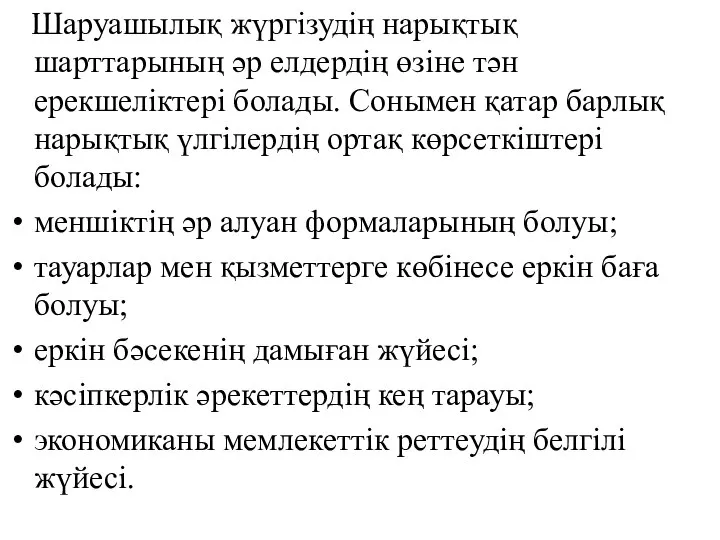 Шаруашылық жүргізудің нарықтық шарттарының әр елдердің өзіне тән ерекшеліктері болады. Сонымен