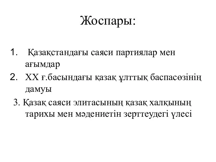 Жоспары: Қазақстандағы саяси партиялар мен ағымдар ХХ ғ.басындағы қазақ ұлттық баспасөзінің