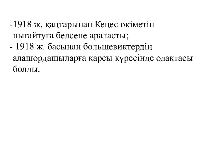 1918 ж. қаңтарынан Кеңес өкіметін нығайтуға белсене араласты; 1918 ж. басынан