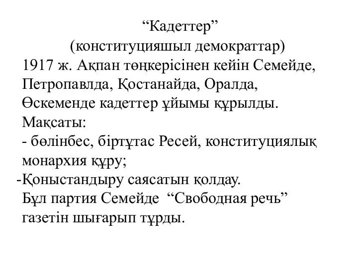 “Кадеттер” (конституцияшыл демократтар) 1917 ж. Ақпан төңкерісінен кейін Семейде, Петропавлда, Қостанайда,