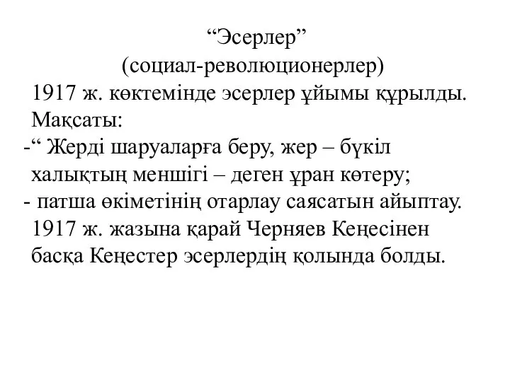 “Эсерлер” (социал-революционерлер) 1917 ж. көктемінде эсерлер ұйымы құрылды. Мақсаты: “ Жерді