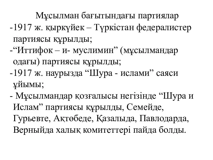 Мұсылман бағытындағы партиялар 1917 ж. қыркүйек – Түркістан федералистер партиясы құрылды;