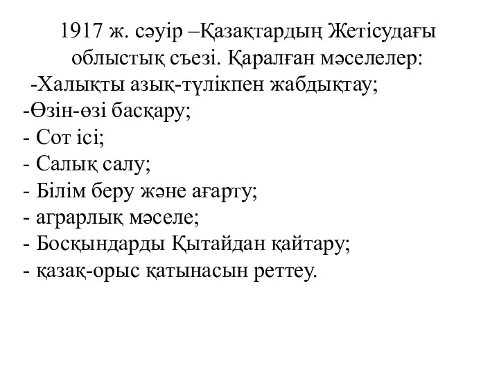 1917 ж. сәуір –Қазақтардың Жетісудағы облыстық съезі. Қаралған мәселелер: -Халықты азық-түлікпен