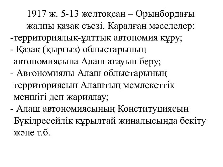 1917 ж. 5-13 желтоқсан – Орынбордағы жалпы қазақ съезі. Қаралған мәселелер: