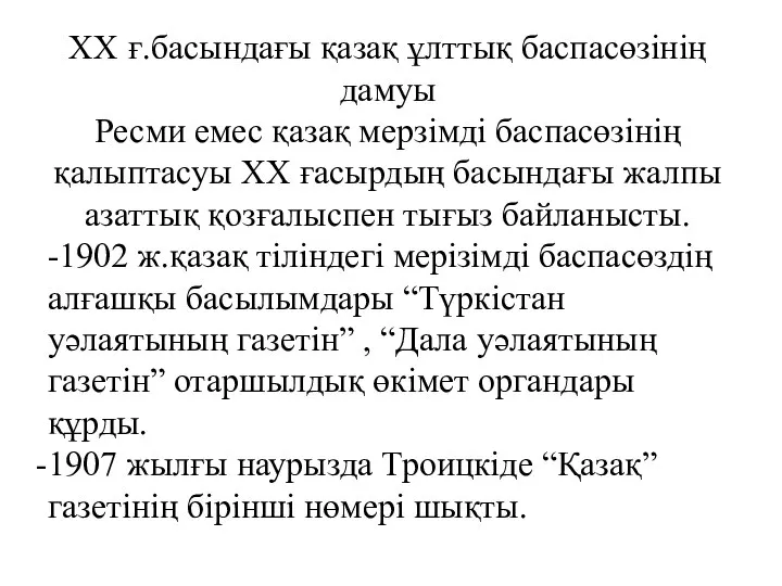 ХХ ғ.басындағы қазақ ұлттық баспасөзінің дамуы Ресми емес қазақ мерзімді баспасөзінің