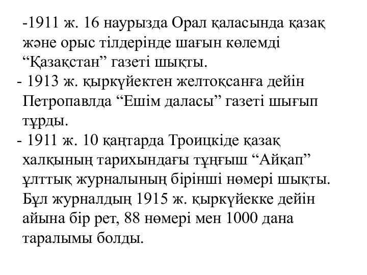 -1911 ж. 16 наурызда Орал қаласында қазақ және орыс тілдерінде шағын