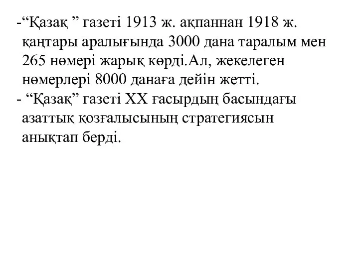 “Қазақ ” газеті 1913 ж. ақпаннан 1918 ж. қаңтары аралығында 3000