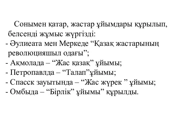 Сонымен қатар, жастар ұйымдары құрылып,белсенді жұмыс жүргізді: Әулиеата мен Меркеде “Қазақ