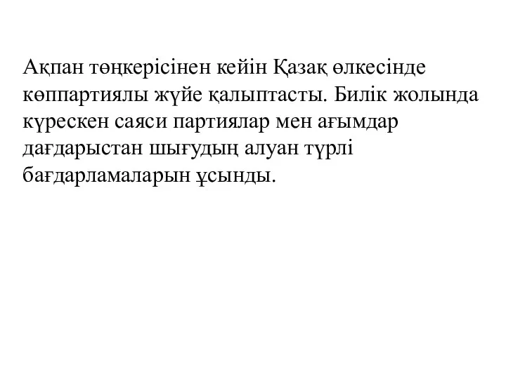 Ақпан төңкерісінен кейін Қазақ өлкесінде көппартиялы жүйе қалыптасты. Билік жолында күрескен