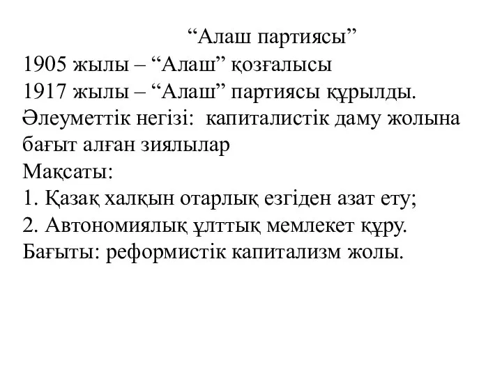 1917 жыл!! “Алаш партиясы” 1905 жылы – “Алаш” қозғалысы 1917 жылы