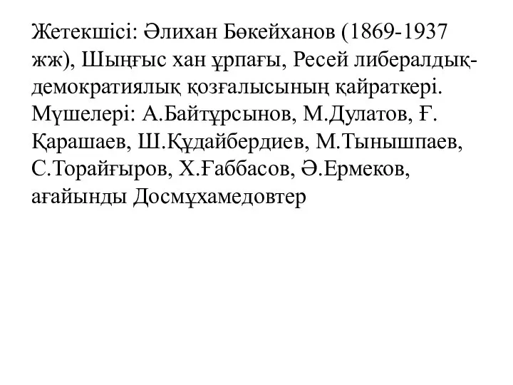 Жетекшісі: Әлихан Бөкейханов (1869-1937 жж), Шыңғыс хан ұрпағы, Ресей либералдық-демократиялық қозғалысының