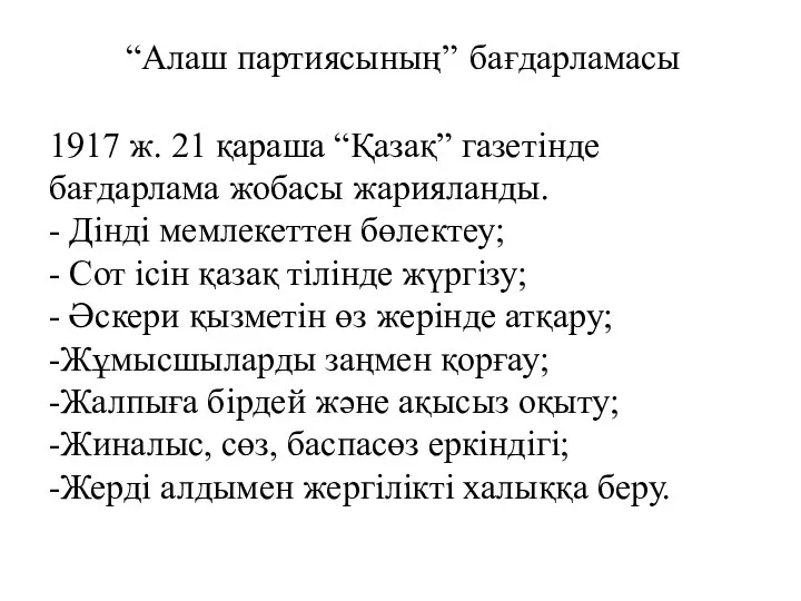 “Алаш партиясының” бағдарламасы 1917 ж. 21 қараша “Қазақ” газетінде бағдарлама жобасы