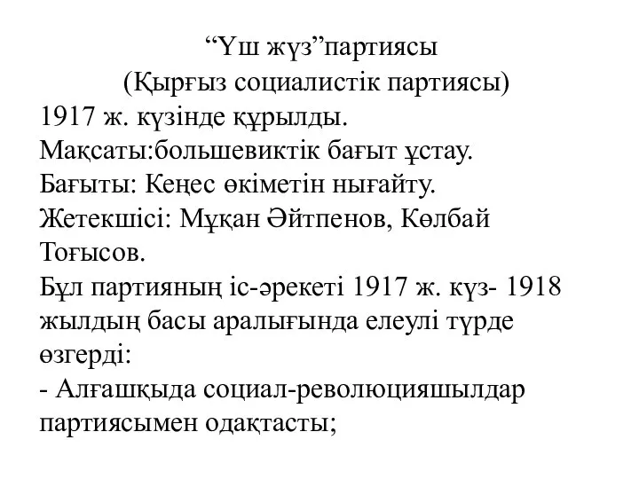 “Үш жүз”партиясы (Қырғыз социалистік партиясы) 1917 ж. күзінде құрылды. Мақсаты:большевиктік бағыт