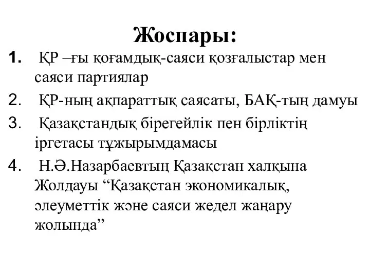 Жоспары: ҚР –ғы қоғамдық-саяси қозғалыстар мен саяси партиялар ҚР-ның ақпараттық саясаты,