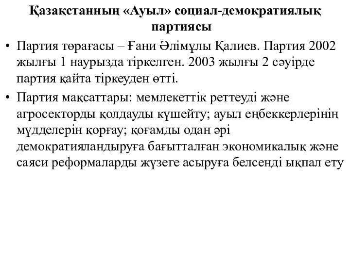 Қазақстанның «Ауыл» социал-демократиялық партиясы Партия төрағасы – Ғани Әлімұлы Қалиев. Партия