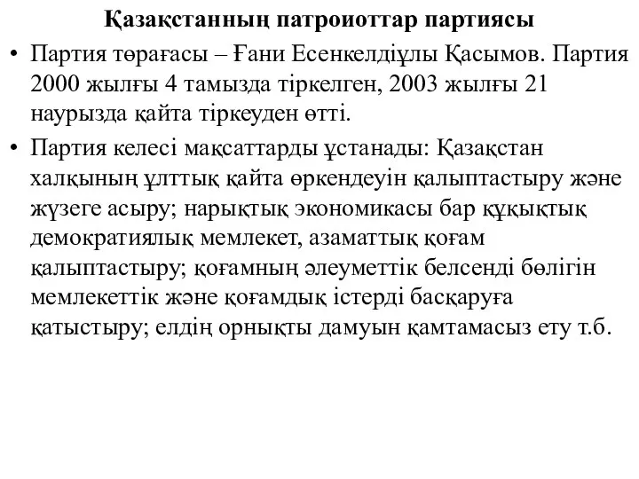 Қазақстанның патроиоттар партиясы Партия төрағасы – Ғани Есенкелдіұлы Қасымов. Партия 2000