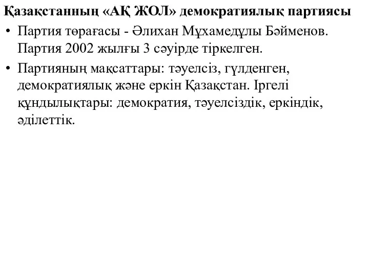 Қазақстанның «АҚ ЖОЛ» демократиялық партиясы Партия төрағасы - Әлихан Мұхамедұлы Бәйменов.