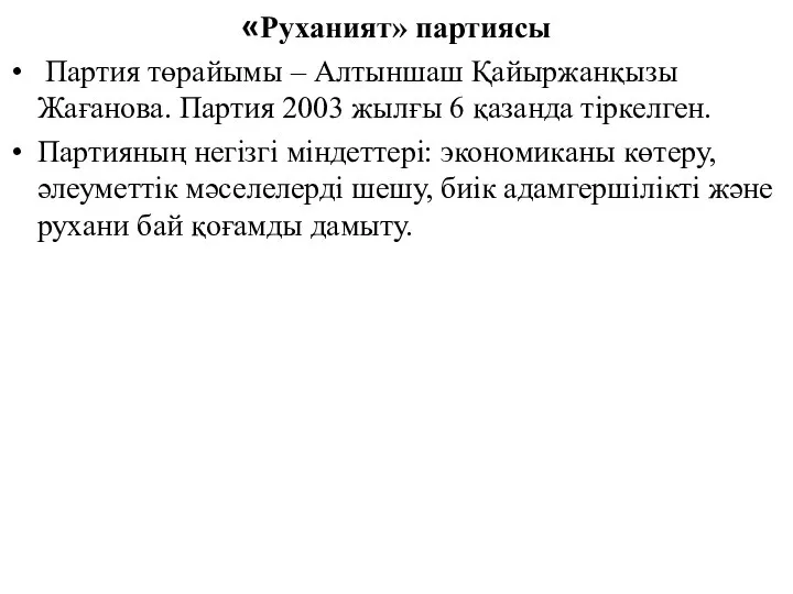 «Руханият» партиясы Партия төрайымы – Алтыншаш Қайыржанқызы Жағанова. Партия 2003 жылғы