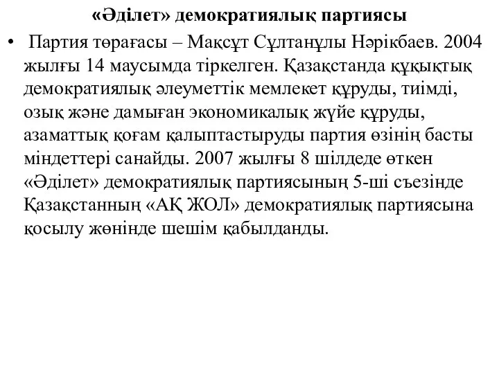 «Әділет» демократиялық партиясы Партия төрағасы – Мақсұт Сұлтанұлы Нәрікбаев. 2004 жылғы