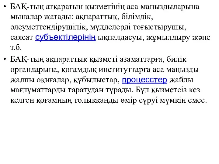 БАҚ-тың атқаратын қызметінің аса маңыздыларына мыналар жатады: ақпараттық, білімдік, әлеуметтендірушілік, мүдделерді