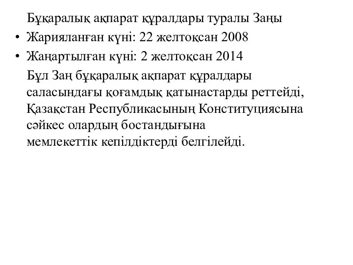 Бұқаралық ақпарат құралдары туралы Заңы Жарияланған күні: 22 желтоқсан 2008 Жаңартылған