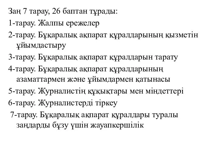 Заң 7 тарау, 26 баптан тұрады: 1-тарау. Жалпы ережелер 2-тарау. Бұқаралық