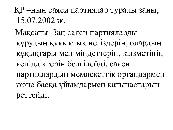 ҚР –ның саяси партиялар туралы заңы, 15.07.2002 ж. Мақсаты: Заң саяси