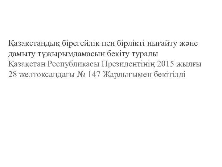 Қазақстандық бірегейлік пен бірлікті нығайту және дамыту тұжырымдамасын бекіту туралы Қазақстан